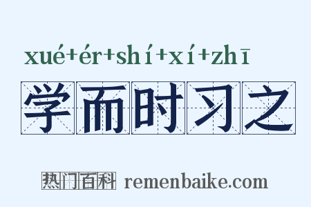 学而时习之是什么意思的图片
